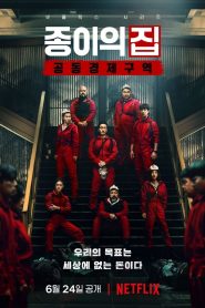 La Casa de Papel: Corea: Temporada 1