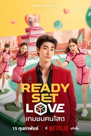 Preparadas, listas, ¡amor!: Temporada 1