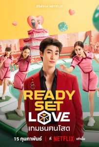 Preparadas, listas, ¡amor!: Temporada 1