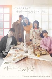아름다운 세상: Temporada 1