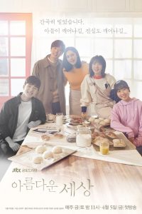 아름다운 세상: Temporada 1