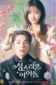 성스러운 아이돌: Temporada 1