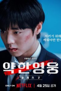Un héroe débil: Temporada 2