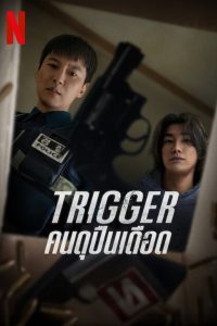 Gatillo: Temporada 1