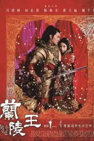蘭陵王: Temporada 1