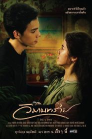 วิมานทราย: Temporada 1