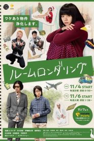 ルームロンダリング: Temporada 1