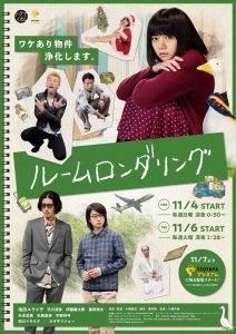 ルームロンダリング: Temporada 1