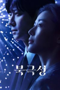 북극성: Temporada 1