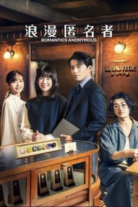 Románticos anónimos: Temporada 1