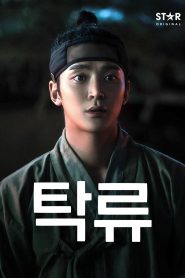 탁류: Temporada 1