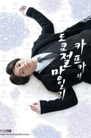 カフカの東京絶望日記: Temporada 1