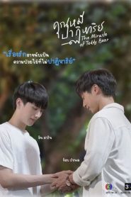 คุณหมีปาฏิหาริย์: Temporada 1