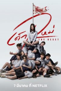 เด็กใหม่ The Reset: Temporada 1