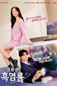 Mi Querido Némesis: Temporada 1