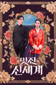 Mi Némesis con Aires de Realeza