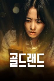 Tierra de oro: Temporada 1