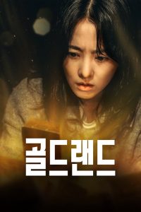 Tierra de oro: Temporada 1