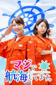 マジで航海してます。: Temporada 1