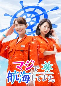 マジで航海してます。: Temporada 1