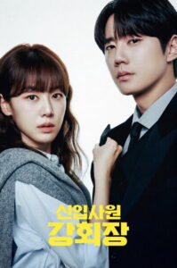 신입사원 강회장: Temporada 1